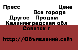 Пресс Brisay 231/101E › Цена ­ 450 000 - Все города Другое » Продам   . Калининградская обл.,Советск г.